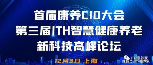 首屆康養CIO大會攜手第三屆ITH智慧健康養老新科技產業高峰論壇隆重來襲，健康科技引領時代浪潮