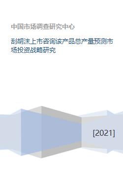 刮胡沫產(chǎn)品上市戰(zhàn)略 產(chǎn)量預測與投資咨詢分析