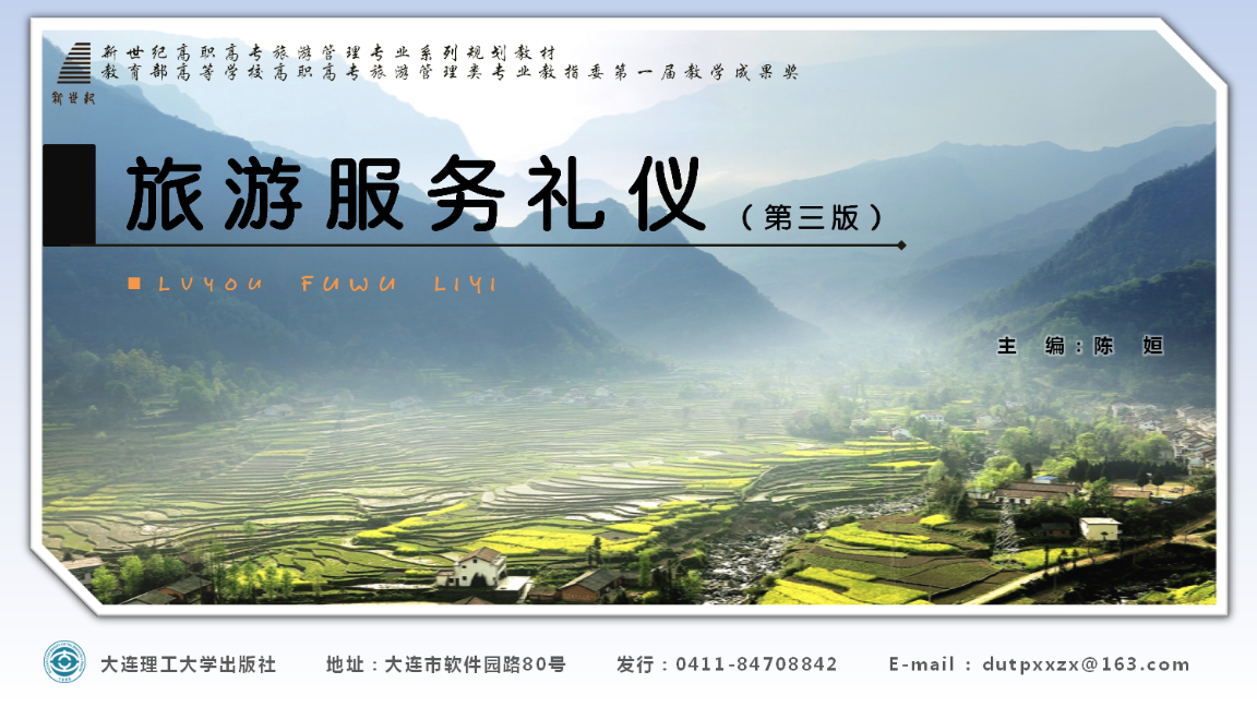 旅游服務禮儀緒論課件解析