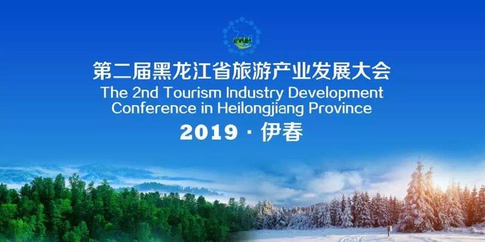 與“伊”相約，倒計時10天！第二屆黑龍江省旅游產業發展大會即將啟幕