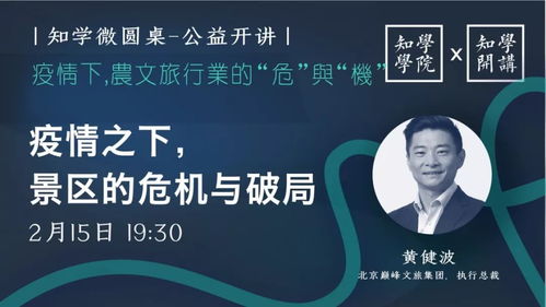 疫情下農文旅行業的危與機 知學公益微圓桌論壇實錄